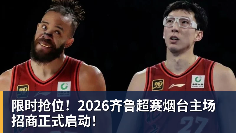 限时抢位!2026齐鲁超赛烟台主场招商正式启动!
