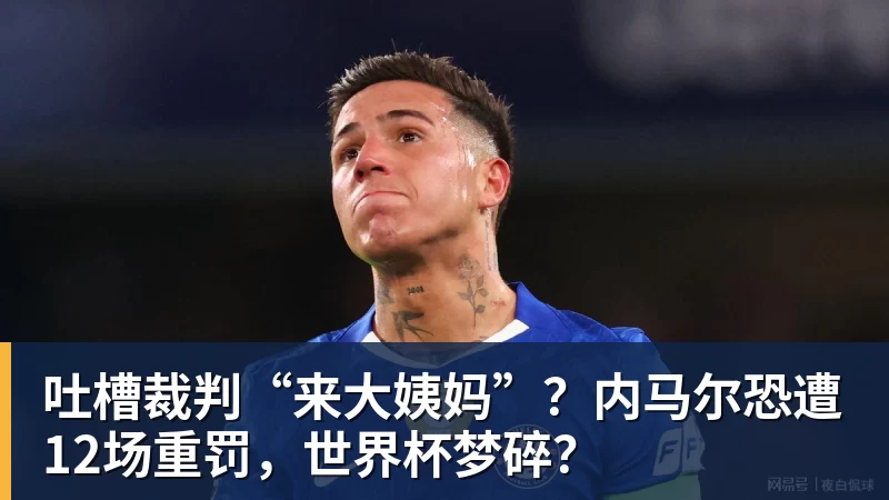 吐槽裁判“来大姨妈”？内马尔恐遭12场重罚，世界杯梦碎？