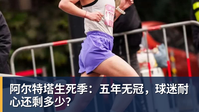 阿尔特塔生死季：五年无冠，球迷耐心还剩多少？