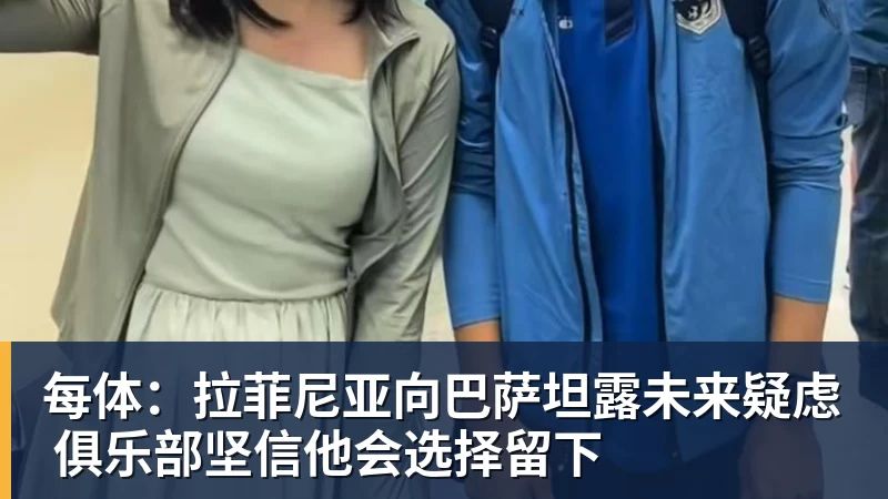 每体：拉菲尼亚向巴萨坦露未来疑虑 俱乐部坚信他会选择留下