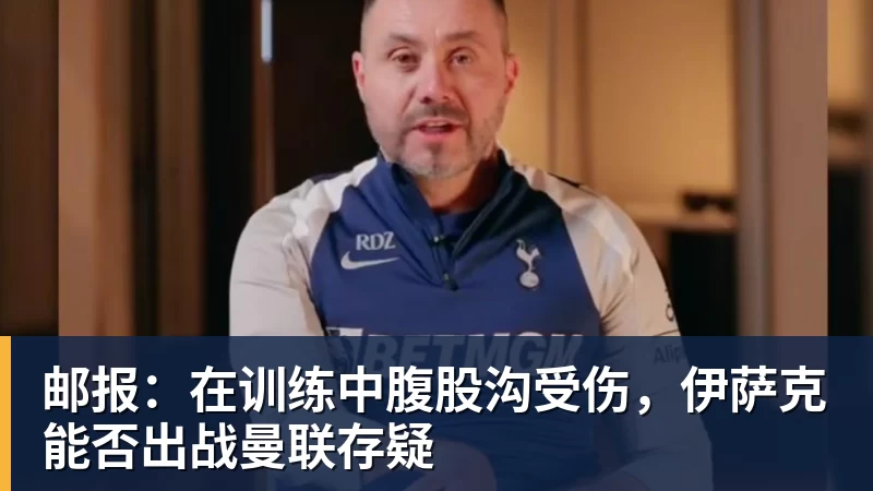 邮报：在训练中腹股沟受伤，伊萨克能否出战曼联存疑