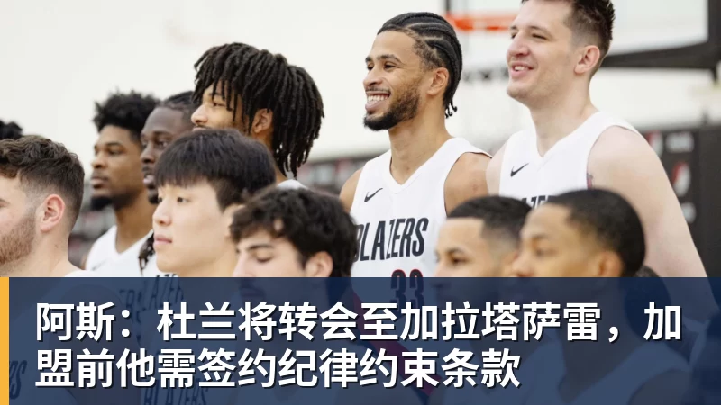 阿斯：杜兰将转会至加拉塔萨雷，加盟前他需签约纪律约束条款
