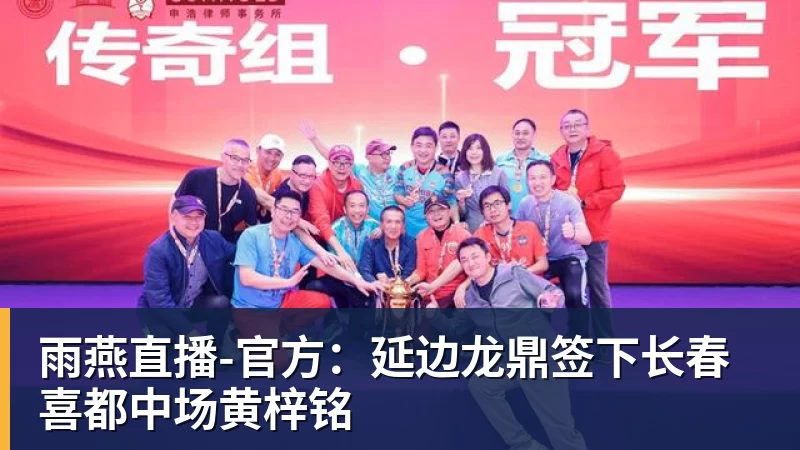 官方：延边龙鼎签下长春喜都中场黄梓铭