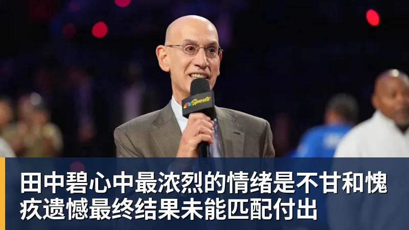 田中碧心中最浓烈的情绪是不甘和愧疚遗憾最终结果未能匹配付出