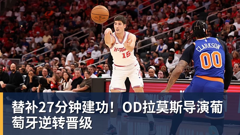 替补27分钟建功！OD拉莫斯导演葡萄牙逆转晋级