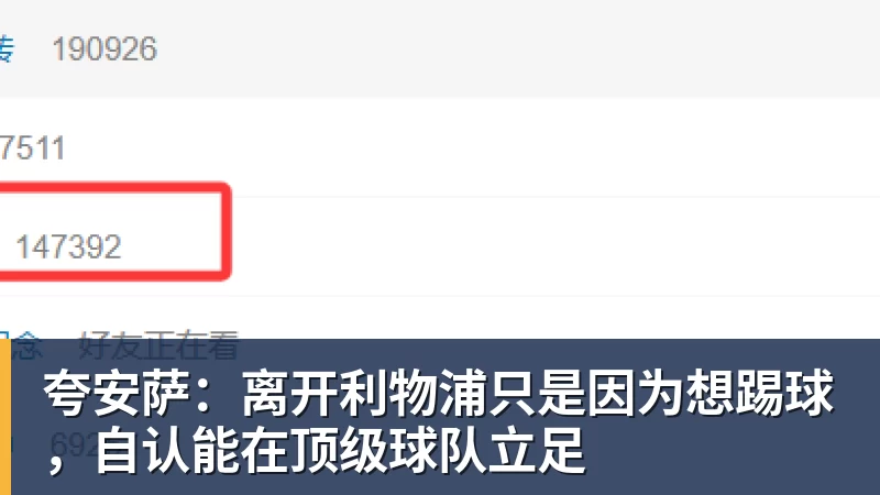 夸安萨：离开利物浦只是因为想踢球，自认能在顶级球队立足