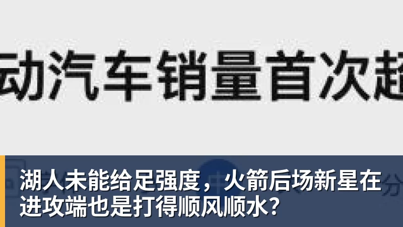 湖人未能给足强度，火箭后场新星在进攻端也是打得顺风顺水？