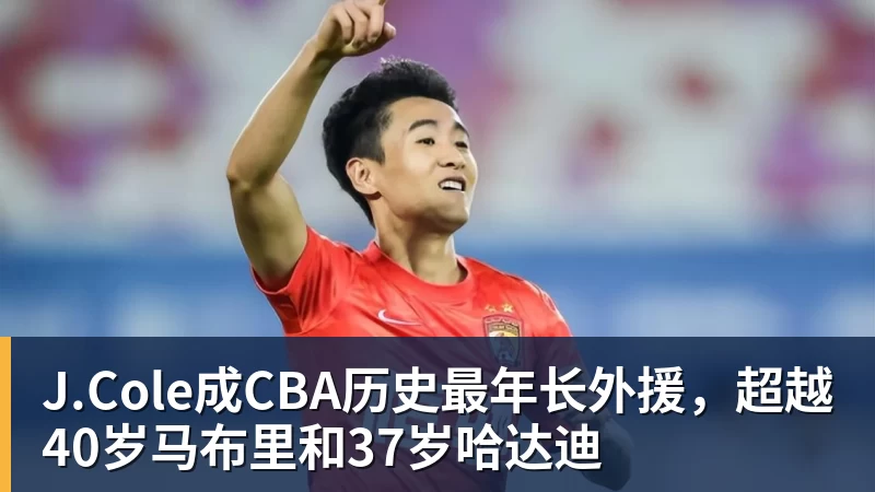 J.Cole成CBA历史最年长外援，超越40岁马布里和37岁哈达迪