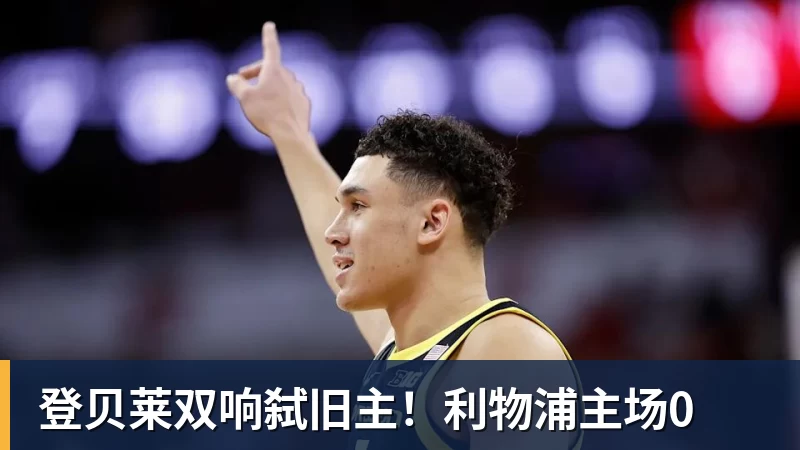 登贝莱双响弑旧主!利物浦主场0