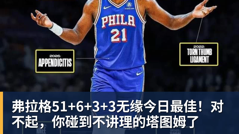 弗拉格51+6+3+3无缘今日最佳！对不起，你碰到不讲理的塔图姆了