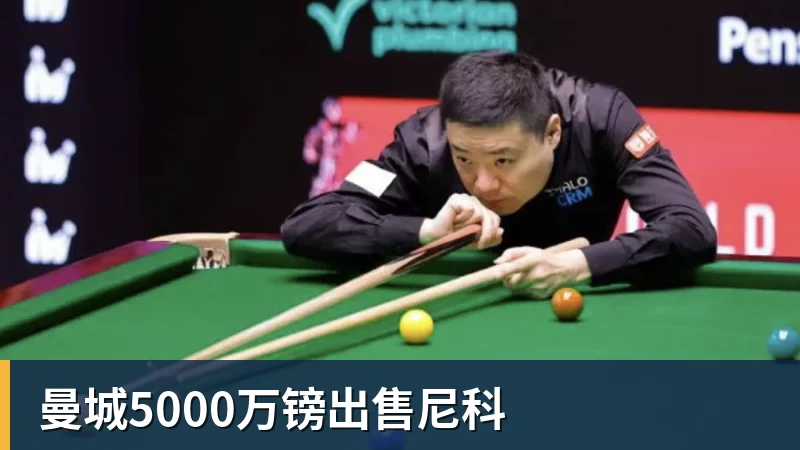 曼城5000万镑出售尼科