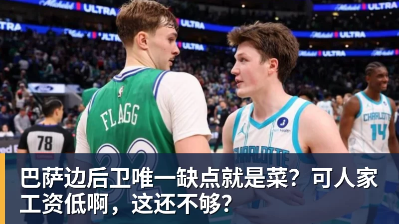巴萨边后卫唯一缺点就是菜？可人家工资低啊，这还不够？