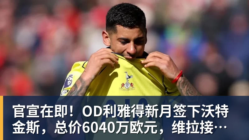 官宣在即！OD利雅得新月签下沃特金斯，总价6040万欧元，维拉接受报价