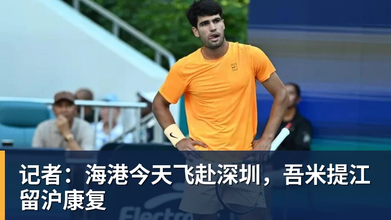 记者：海港今天飞赴深圳，吾米提江留沪康复
