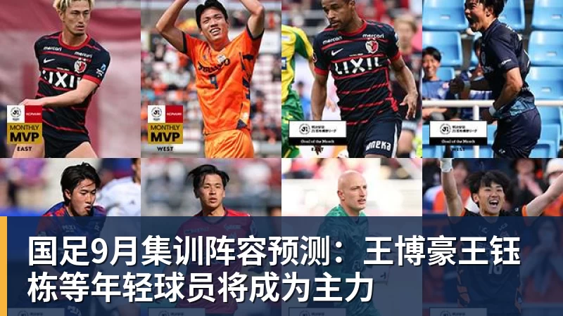 国足9月集训阵容预测：王博豪王钰栋等年轻球员将成为主力