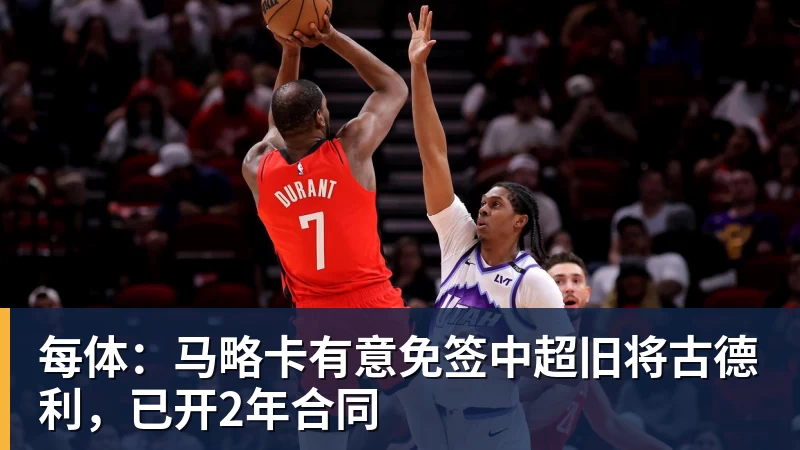 每体：马略卡有意免签中超旧将古德利，已开2年合同