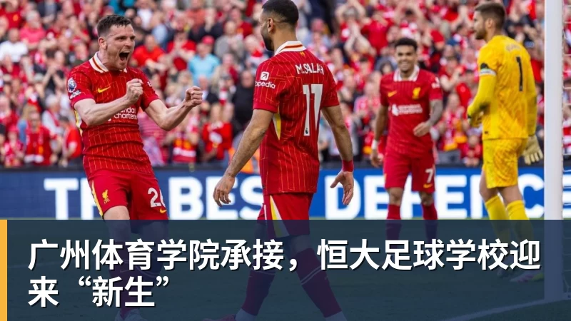 广州体育学院承接，恒大足球学校迎来“新生”