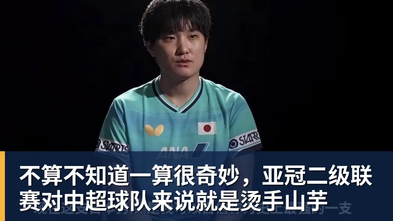 不算不知道一算很奇妙，亚冠二级联赛对中超球队来说就是烫手山芋