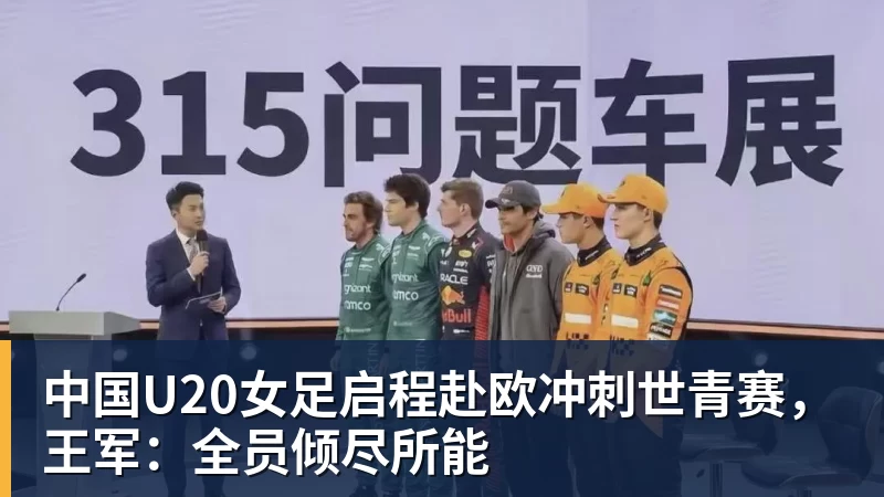 中国U20女足启程赴欧冲刺世青赛，王军：全员倾尽所能