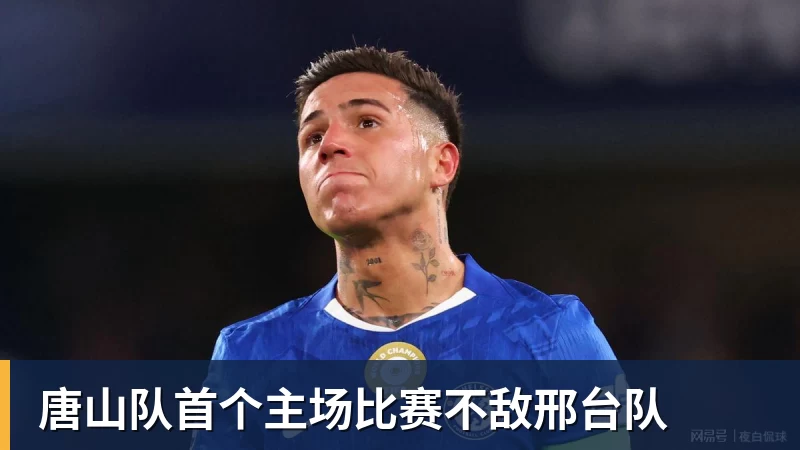 唐山队首个主场比赛不敌邢台队