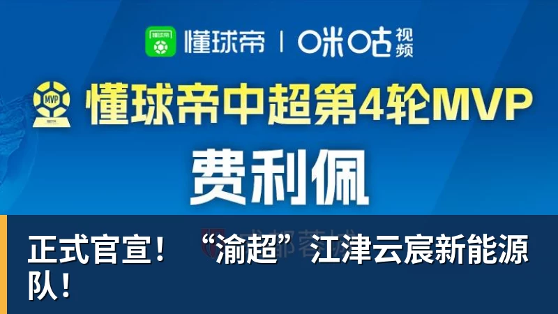 正式官宣！“渝超”江津云宸新能源队！