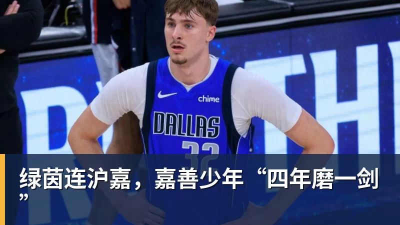 绿茵连沪嘉，嘉善少年“四年磨一剑”