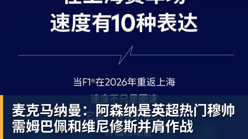 麦克马纳曼：阿森纳是英超热门穆帅需姆巴佩和维尼修斯并肩作战