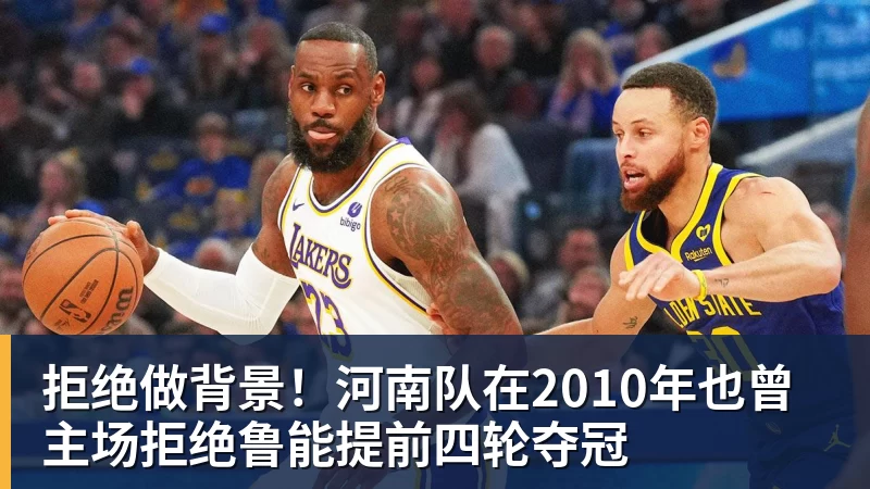 拒绝做背景！河南队在2010年也曾主场拒绝鲁能提前四轮夺冠