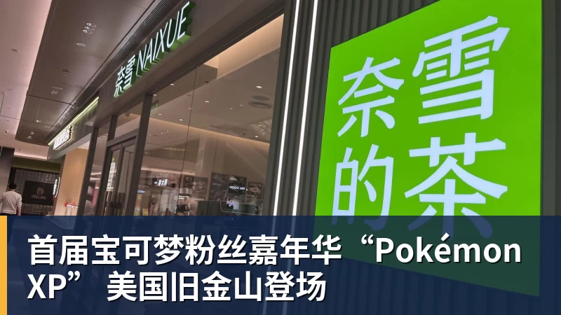 首届宝可梦粉丝嘉年华“PokémonXP” 美国旧金山登场