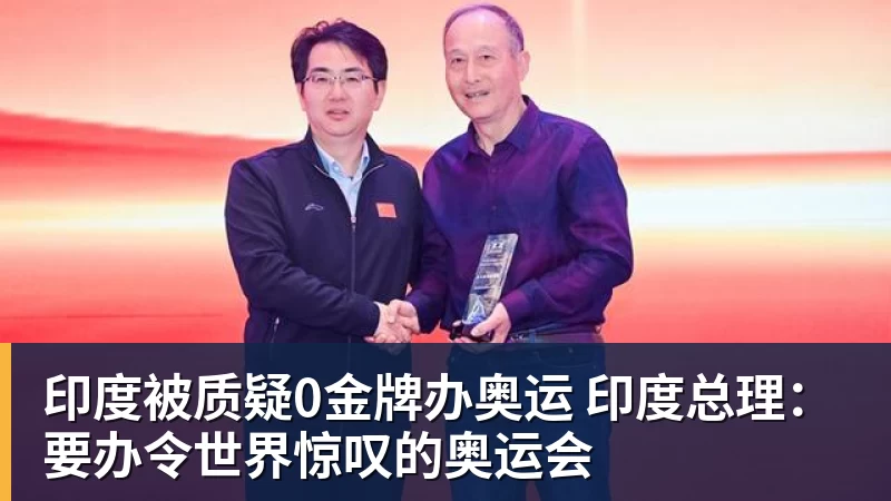 印度被质疑0金牌办奥运 印度总理：要办令世界惊叹的奥运会