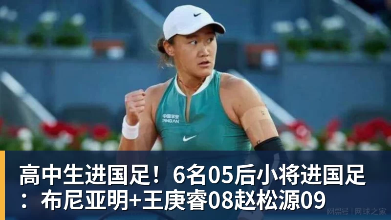 高中生进国足！6名05后小将进国足：布尼亚明+王庚睿08赵松源09