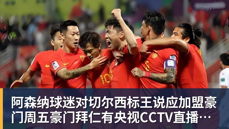 阿森纳球迷对切尔西标王说应加盟豪门周五豪门拜仁有央视CCTV直播前北京国安外援金玟哉依然在球队效力