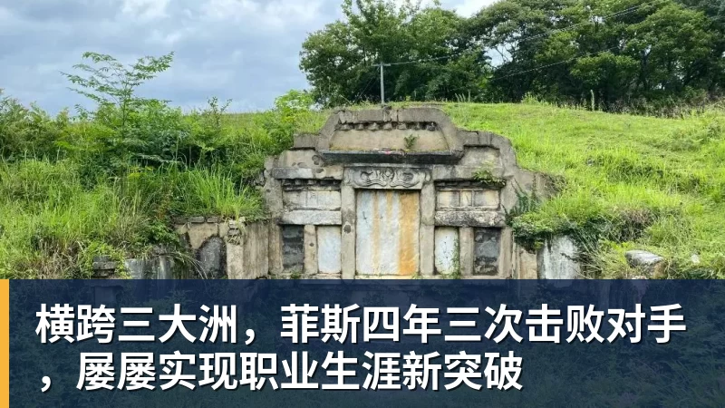 横跨三大洲，菲斯四年三次击败对手，屡屡实现职业生涯新突破