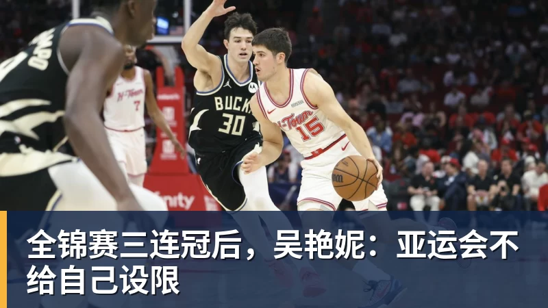 全锦赛三连冠后，吴艳妮：亚运会不给自己设限