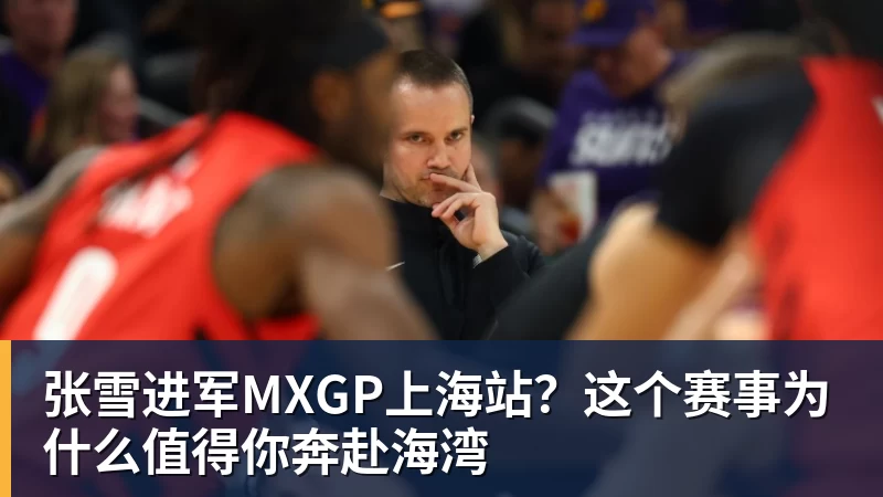 张雪进军MXGP上海站？这个赛事为什么值得你奔赴海湾