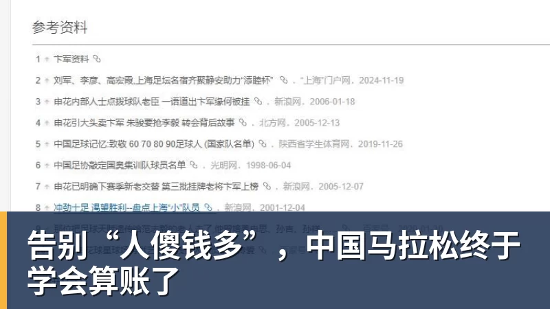 告别“人傻钱多”，中国马拉松终于学会算账了