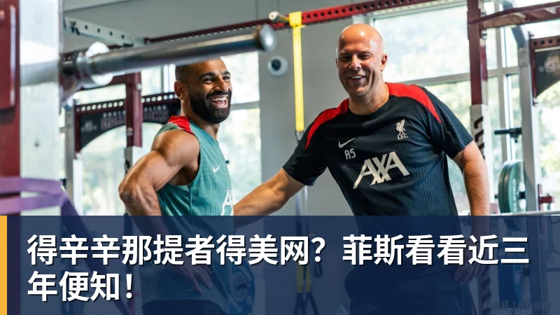 得辛辛那提者得美网？菲斯看看近三年便知！