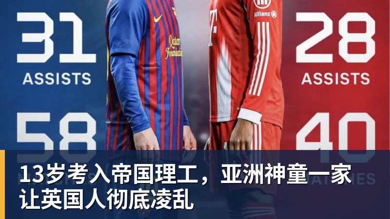 13岁考入帝国理工，亚洲神童一家让英国人彻底凌乱