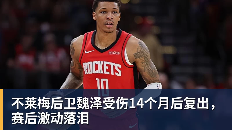 不莱梅后卫魏泽受伤14个月后复出，赛后激动落泪