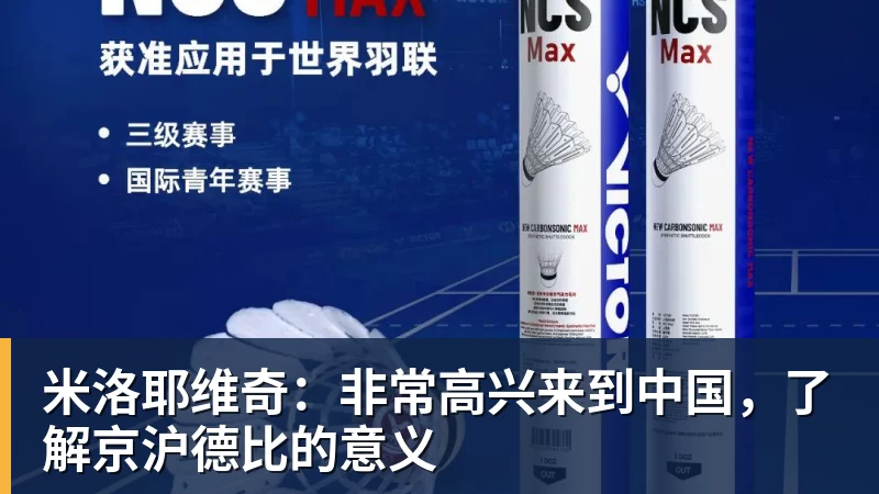 米洛耶维奇：非常高兴来到中国，了解京沪德比的意义