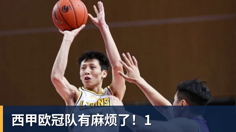 西甲欧冠队有麻烦了！1