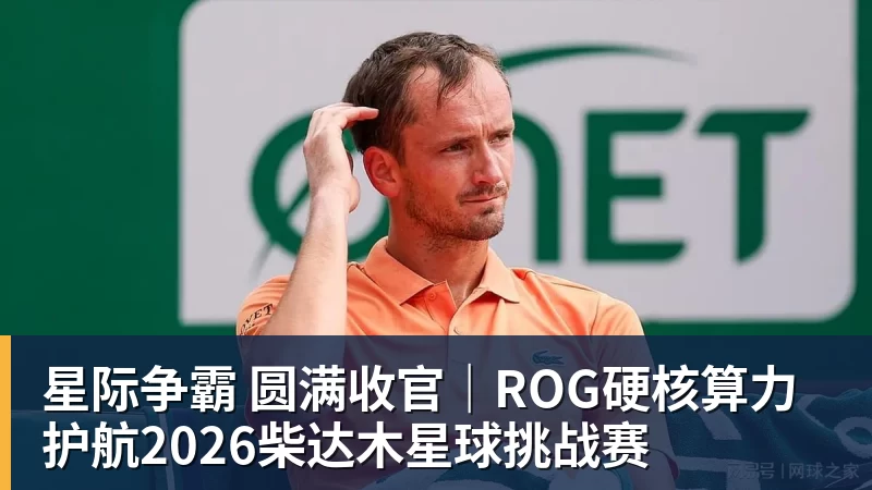 星际争霸 圆满收官｜ROG硬核算力 护航2026柴达木星球挑战赛