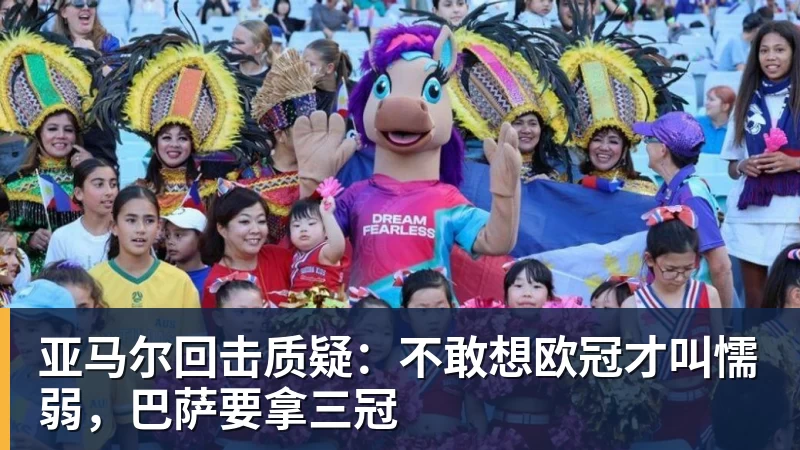 亚马尔回击质疑:不敢想欧冠才叫懦弱,巴萨要拿三冠 - 雨燕直播 - 高清流畅的体育直播平台