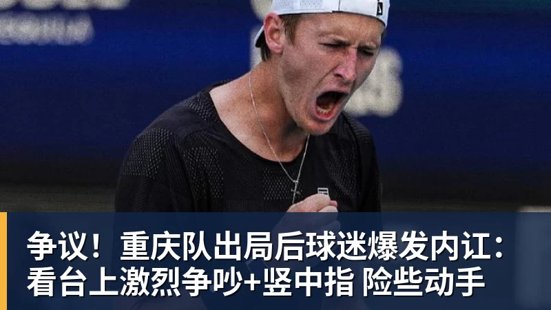 争议！重庆队出局后球迷爆发内讧：看台上激烈争吵+竖中指 险些动手