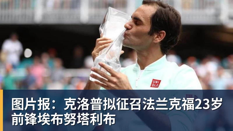 图片报：克洛普拟征召法兰克福23岁前锋埃布努塔利布