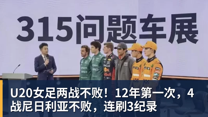 U20女足两战不败！12年第一次，4战尼日利亚不败，连刷3纪录