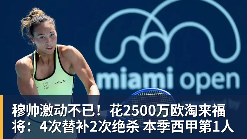 穆帅激动不已！花2500万欧淘来福将：4次替补2次绝杀 本季西甲第1人