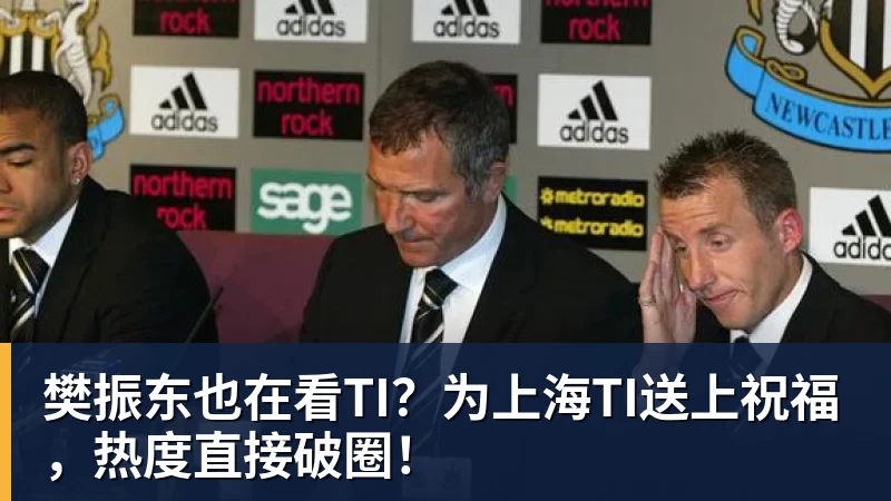 樊振东也在看TI？为上海TI送上祝福，热度直接破圈！
