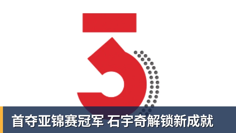 首夺亚锦赛冠军 石宇奇解锁新成就