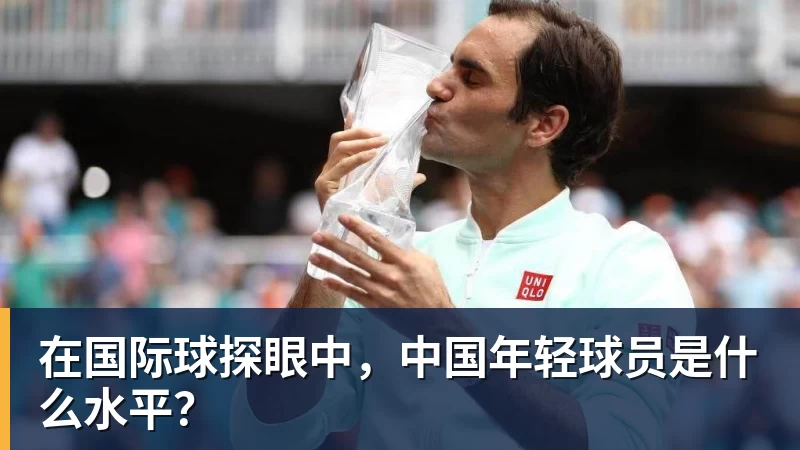 在国际球探眼中，中国年轻球员是什么水平？